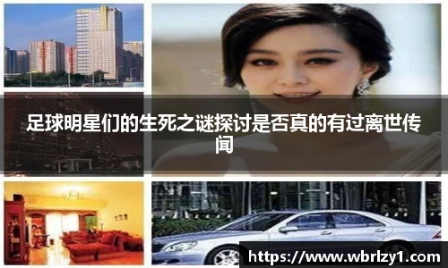足球明星们的生死之谜探讨是否真的有过离世传闻