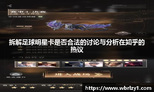 拆解足球明星卡是否合法的讨论与分析在知乎的热议